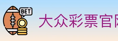 大众彩票官网 logo